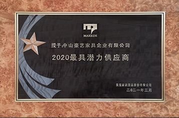 2020年美克家居授予最具潛力供應(yīng)商